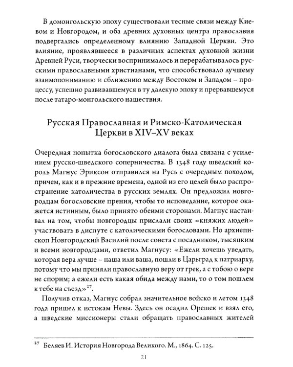 Православно-католические отношения. Страницы истории