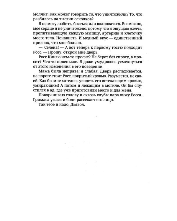 В объятиях дьявола