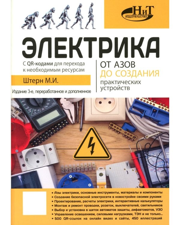 Электрика. От азов до создания практических устройств. 3-е изд., перераб. и доп