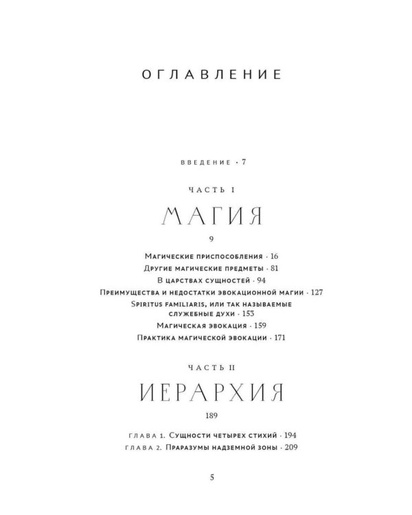 Практика магической эвокации. Руководство по вызову сущностей из различных сфер, которые нас окружают