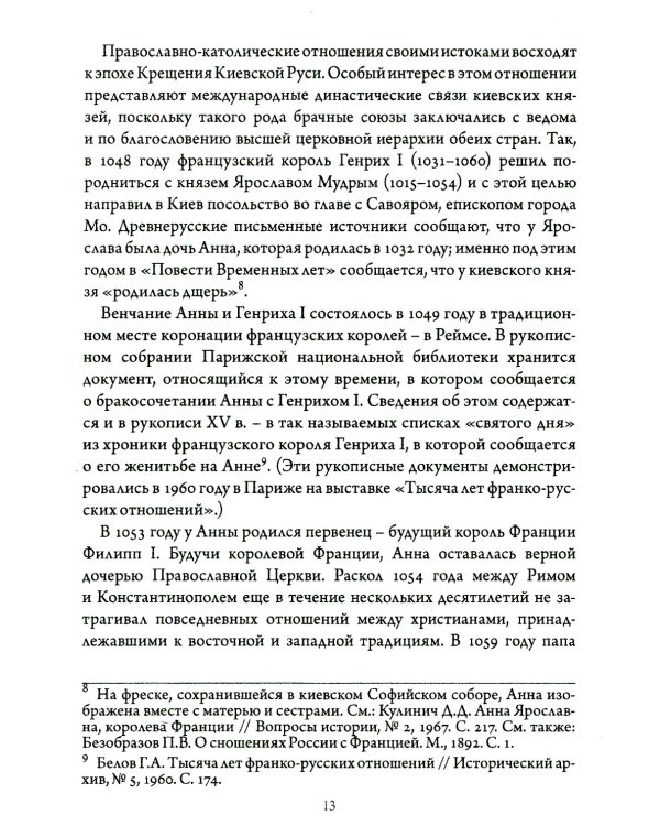 Православно-католические отношения. Страницы истории