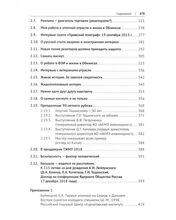 Свинцово-висмутовые реакторы: между прошлым и будущим, живая история. Полемика, интервью, воспоминания