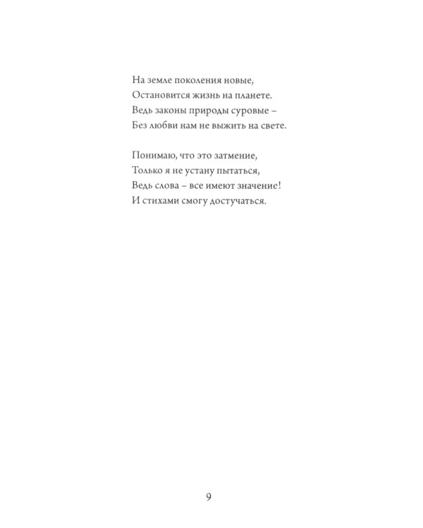 Простые истины. Сборник стихотворений