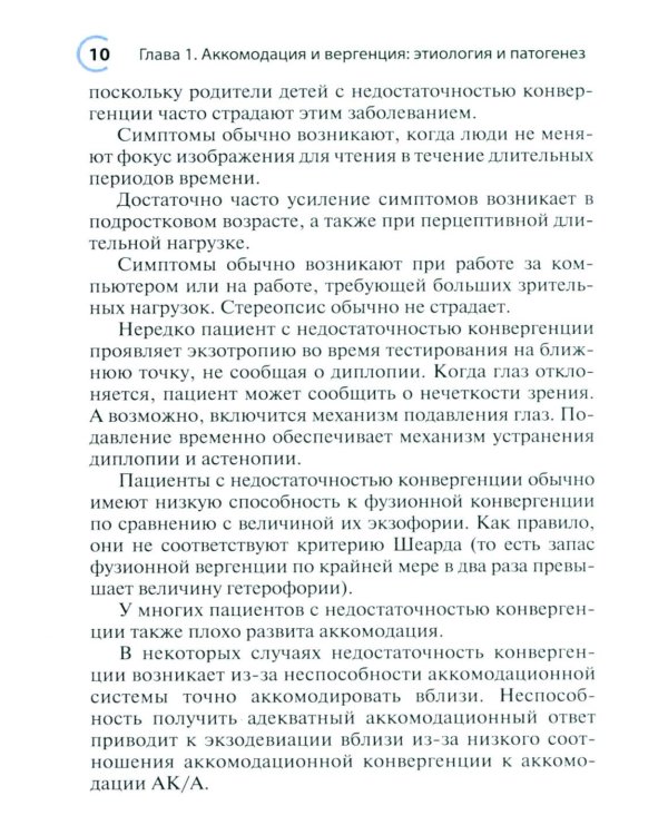 Нарушения аккомодации и вергенции: руководство для врачей