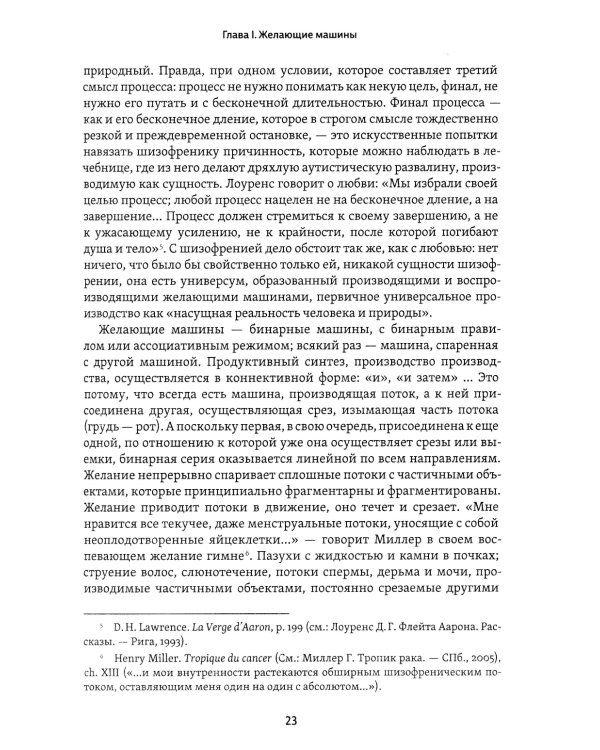 Анти-Эдип. Капитализм и Шизофрения. Т. 1