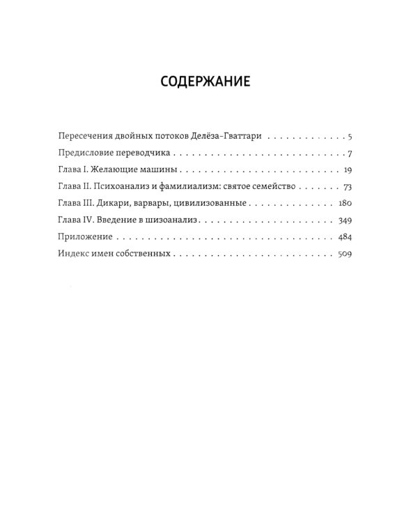 Анти-Эдип. Капитализм и Шизофрения. Т. 1