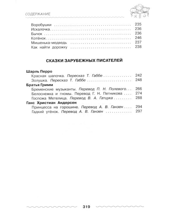 Хрестоматия дошкольника. Для детей 3-5 лет