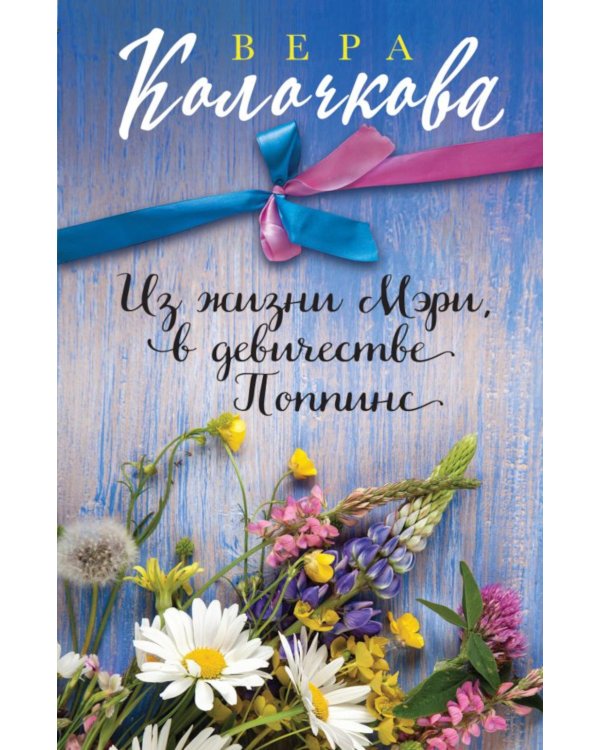 Из жизни Мэри, в девичестве Поппинс: роман