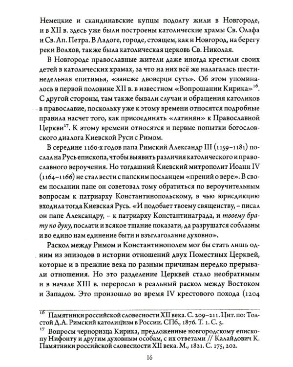 Православно-католические отношения. Страницы истории