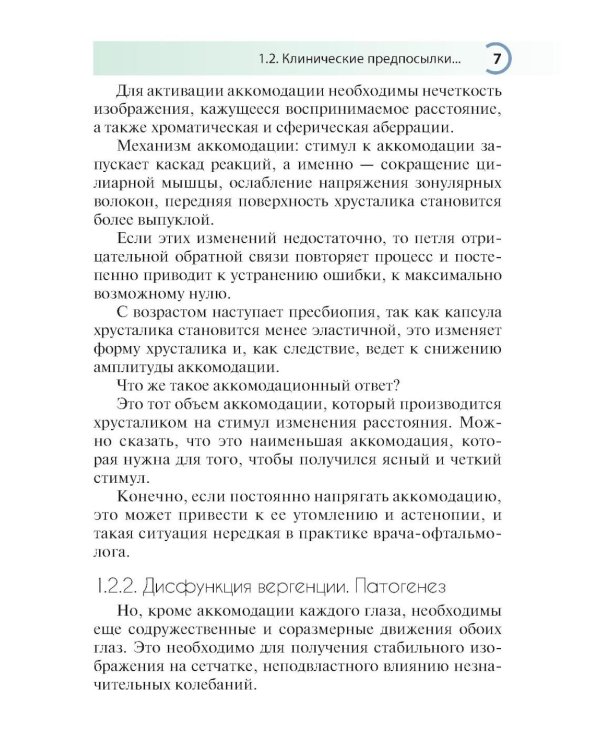 Нарушения аккомодации и вергенции: руководство для врачей
