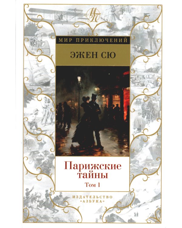 Парижские тайны: роман. В 2 т. (комплект)