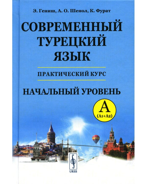 Современный турецкий язык: Практический курс. Начальный уровень A (А1 + А2). Ключи ко всем упражнениям и тестам. Турецко-русский словарь (5000 слов)