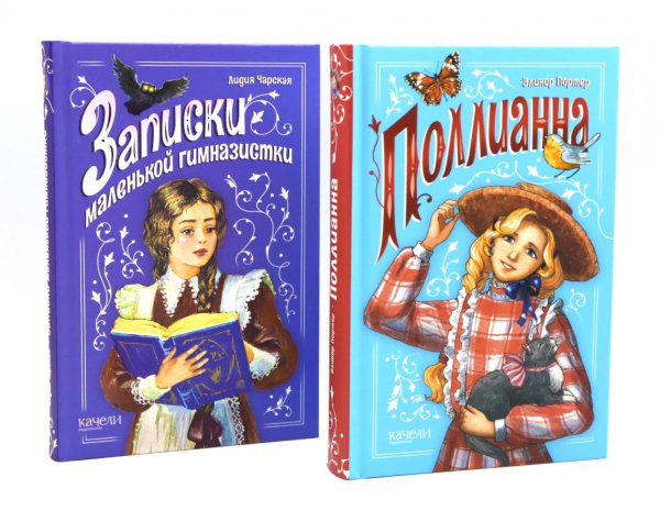 Поллианна; Записки маленькой гимназистки (комплект из 2-х книг)