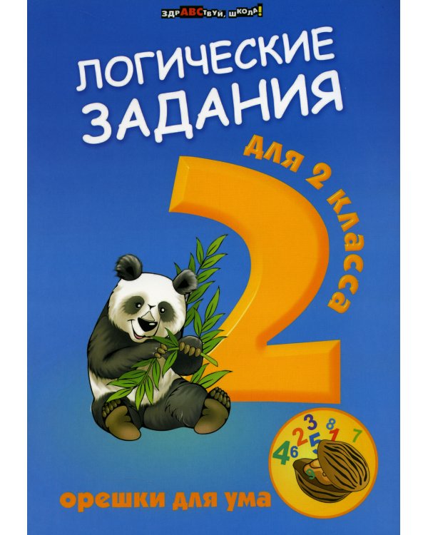 Логические задания для 2 класса. Орешки для ума