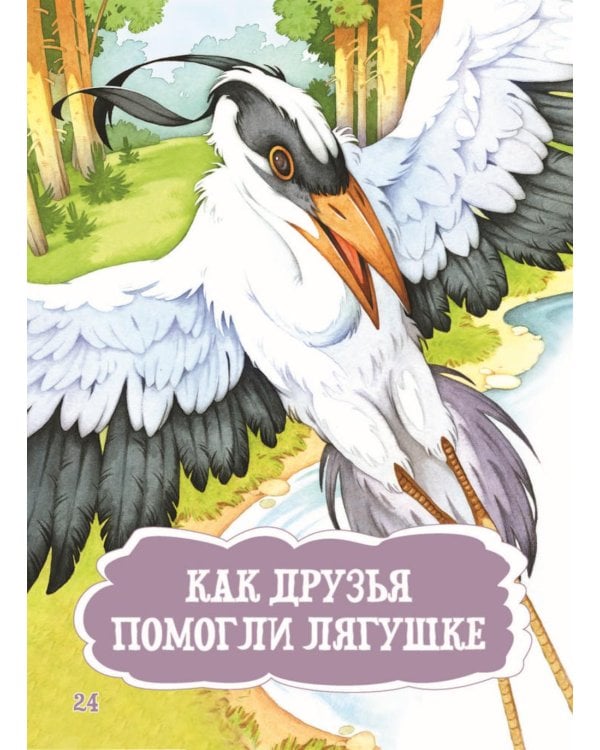 Я читаю сам! Рассказы о животных. Уровень 1. 4-6 лет
