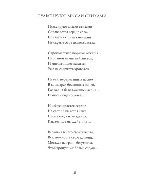 Простые истины. Сборник стихотворений