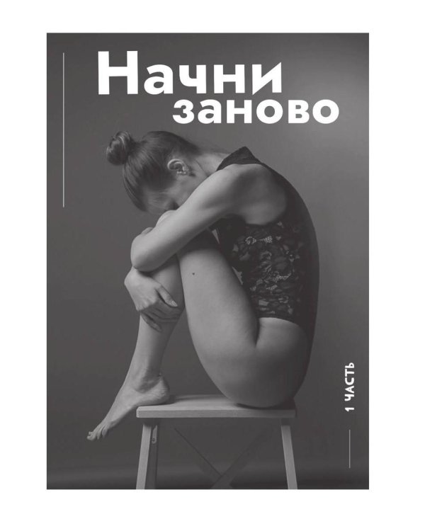 Начни заново