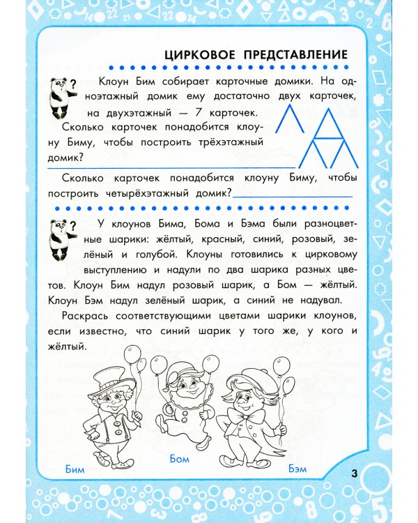 Логические задания для 2 класса. Орешки для ума