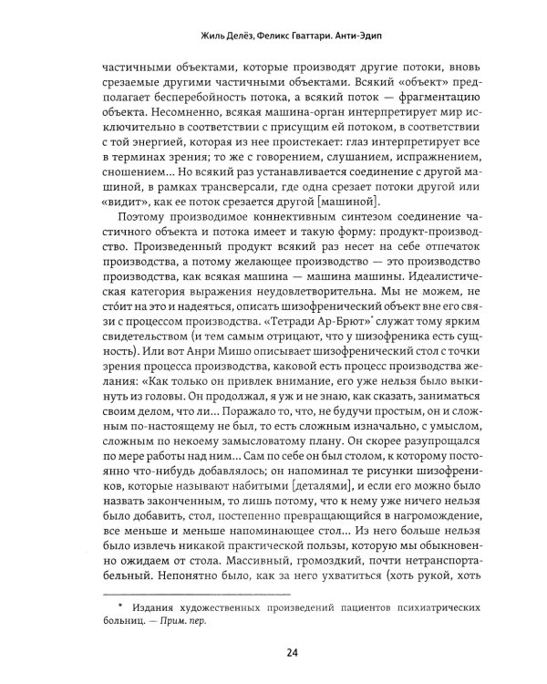 Анти-Эдип. Капитализм и Шизофрения. Т. 1