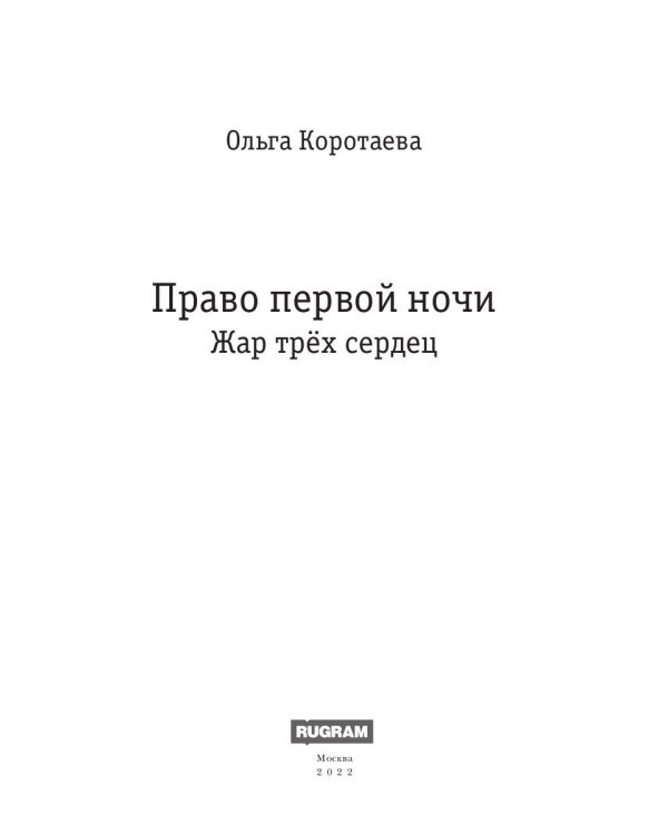 Право первой ночи. Жар трех сердец