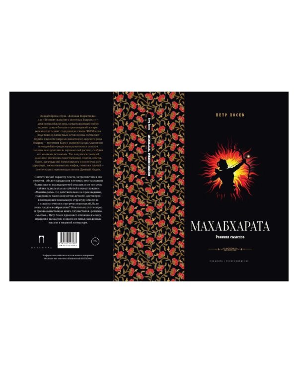 Махабхарата. Ревизия смыслов