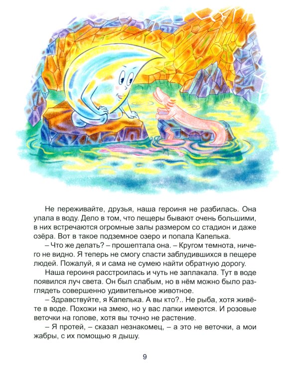 Подземные приключения Капельки