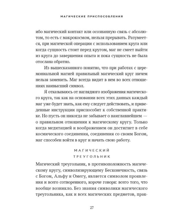 Практика магической эвокации. Руководство по вызову сущностей из различных сфер, которые нас окружают