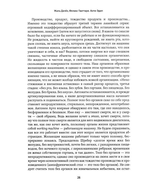 Анти-Эдип. Капитализм и Шизофрения. Т. 1