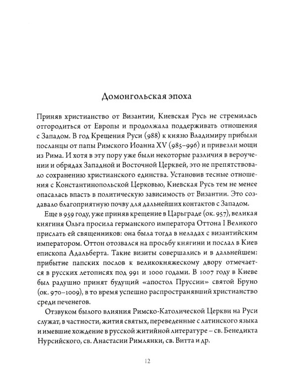 Православно-католические отношения. Страницы истории