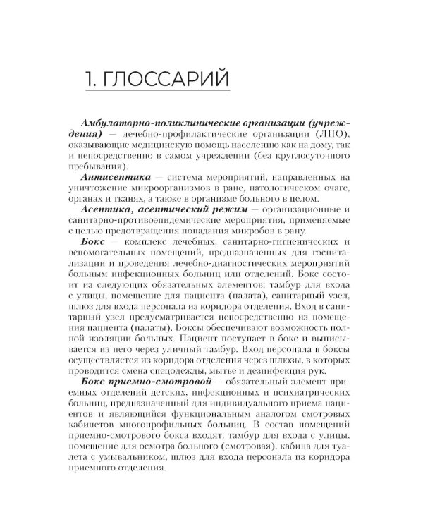 Профилактика инфекций, связанных с оказанием медицинской помощи: Учебник