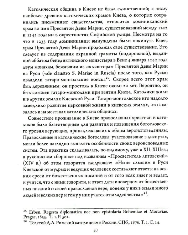 Православно-католические отношения. Страницы истории