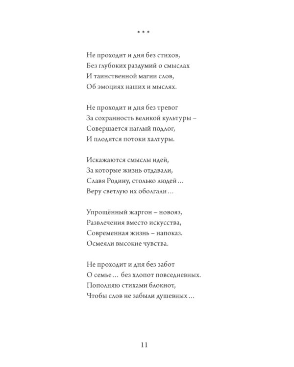 Простые истины. Сборник стихотворений