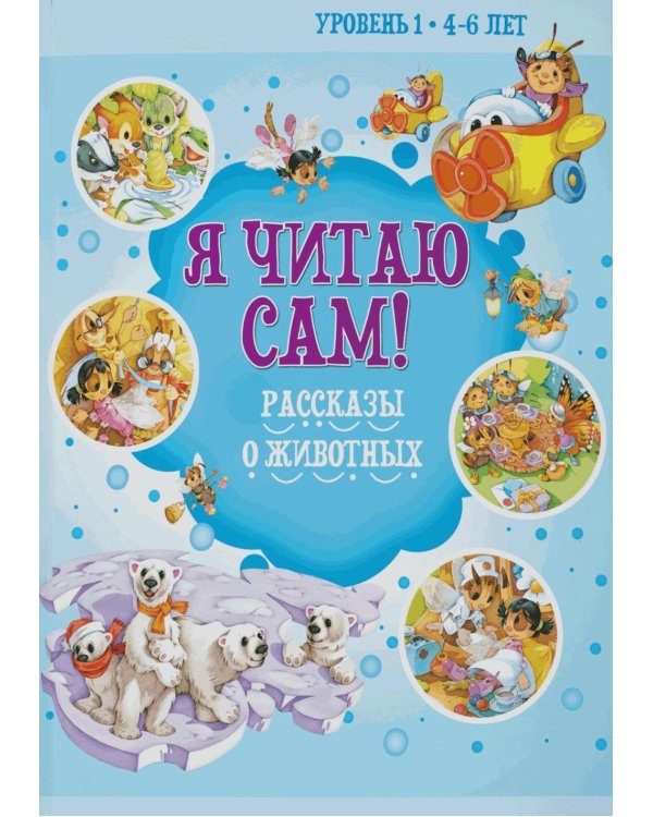 Я читаю сам! Рассказы о животных. Уровень 1. 4-6 лет