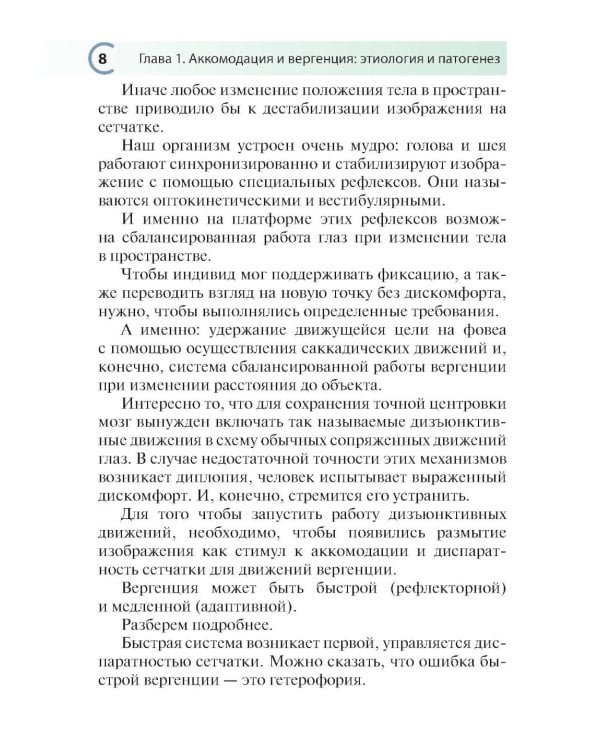 Нарушения аккомодации и вергенции: руководство для врачей