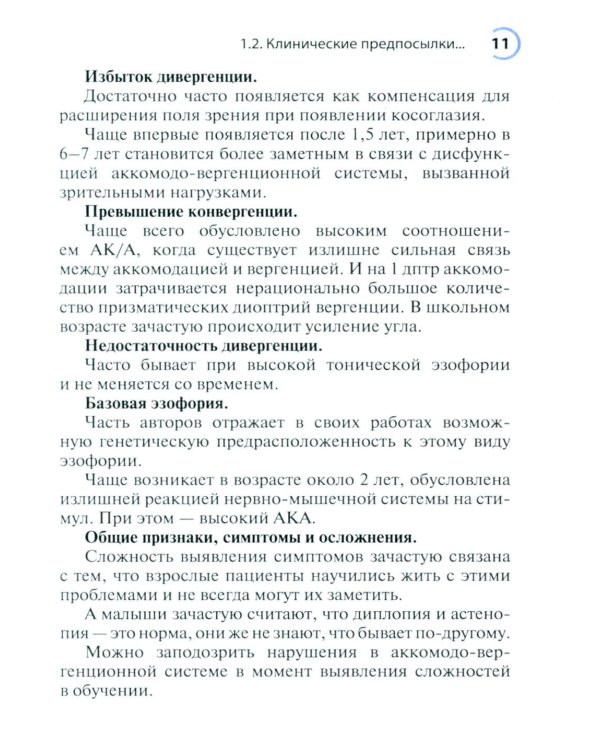 Нарушения аккомодации и вергенции: руководство для врачей