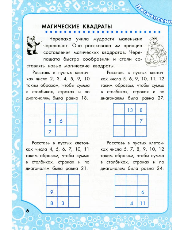 Логические задания для 2 класса. Орешки для ума