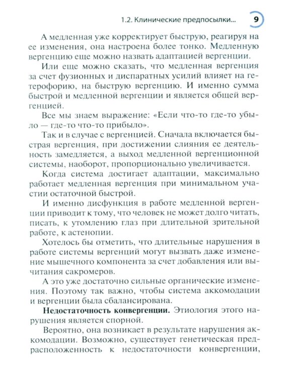 Нарушения аккомодации и вергенции: руководство для врачей