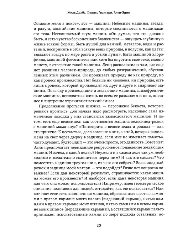 Анти-Эдип. Капитализм и Шизофрения. Т. 1