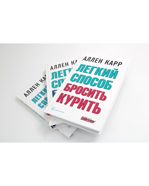 Легкий способ бросить курить; Легкий способ бросить пить; Легкий способ сбросить вес (комплект из 3-х книг)