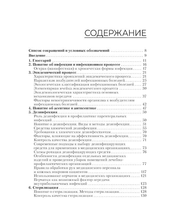 Профилактика инфекций, связанных с оказанием медицинской помощи: Учебник
