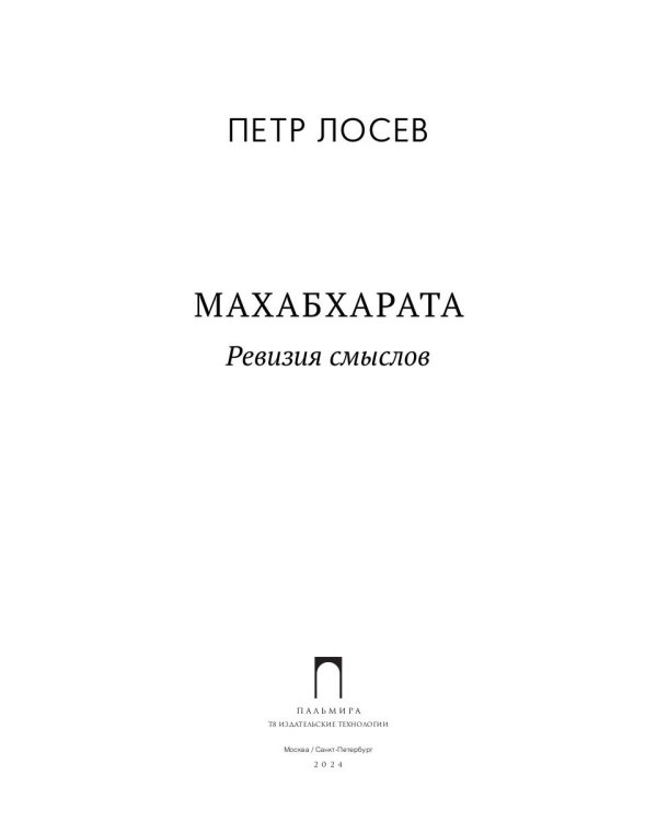 Махабхарата. Ревизия смыслов