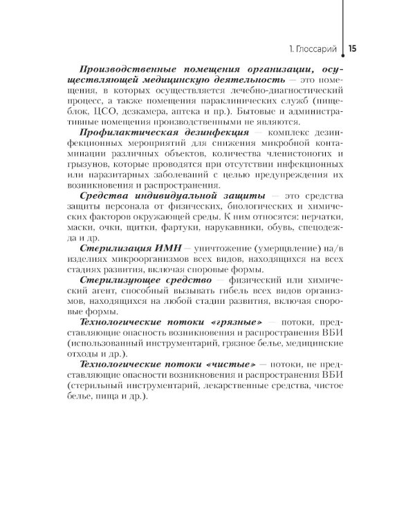 Профилактика инфекций, связанных с оказанием медицинской помощи: Учебник
