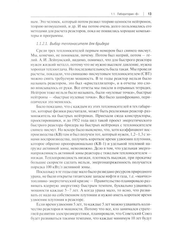 Свинцово-висмутовые реакторы: между прошлым и будущим, живая история. Полемика, интервью, воспоминания