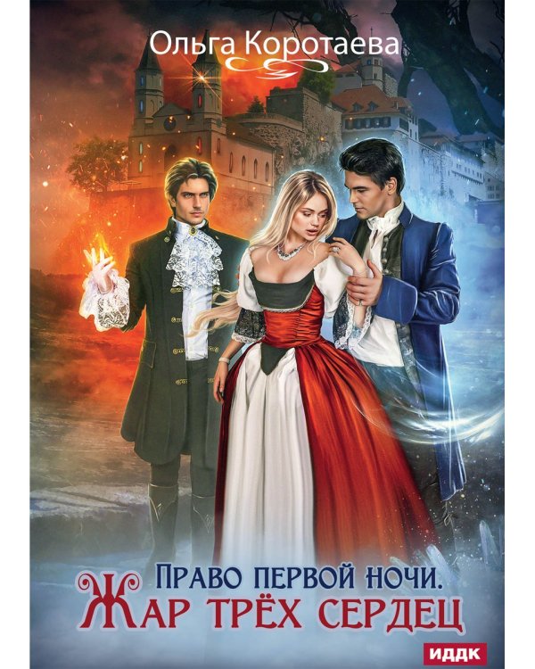 Право первой ночи. Жар трех сердец