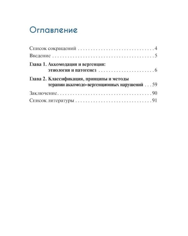 Нарушения аккомодации и вергенции: руководство для врачей