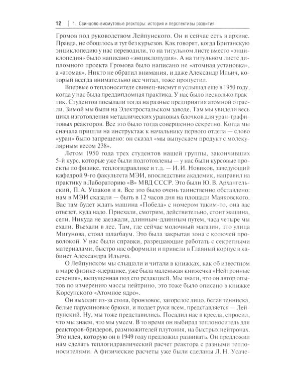Свинцово-висмутовые реакторы: между прошлым и будущим, живая история. Полемика, интервью, воспоминания