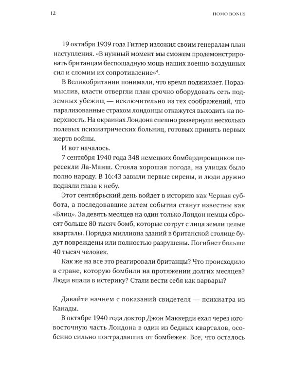 Homo Bonus. Обнадеживающая история человечества