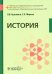 История: Учебник