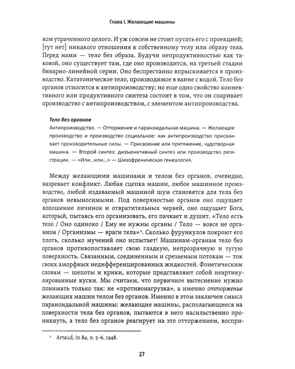 Анти-Эдип. Капитализм и Шизофрения. Т. 1