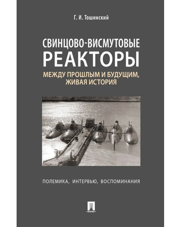 Свинцово-висмутовые реакторы: между прошлым и будущим, живая история. Полемика, интервью, воспоминания